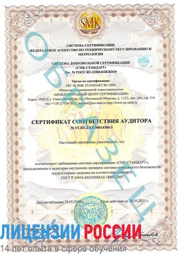 Образец сертификата соответствия аудитора №ST.RU.EXP.00014300-3 Томилино Сертификат OHSAS 18001